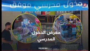 اطلاق معرض خاص بالأدوات المدرسية تحسبًا للدخول المدرسي بغرداية