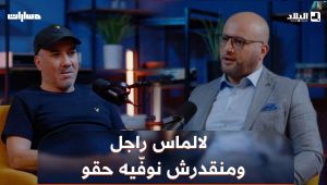 🗣#راحم: "حسن لالماس راجل وكان كيما بابا ومنقدرش نوفّيه حقو"