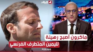 #ماكرون لم يصبح رهينة فقط .. بل أصبح ضحية لليمين المُتطرف