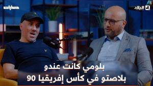 🗣#راحم: " ما يختلفوش زوج، لخضر بلومي كانت عندو بلاصتو في كأس إفريقيا 1990"