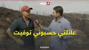 " عائلتي حسبوني توفيت .. ما تقدرش تهرب من النار تم تم توصل ليك  ".. شاب يروي كيف نجى من النيران