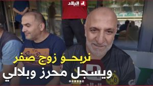 تفاؤل كبير وسط الجمهور بفوز #المنتخب_الوطني على #بوتسوانا