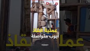 فرق الإنقاذ تواصل جهودها للوصول إلى الطفل "أيوب" العالق داخل بئر