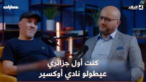 🗣#راحم: "كنت أول جزائري عيطولو نادي أوكسير الفرنسي قبل موسى صائب لكنهم متفاهموش مع اتحاد الحراش"