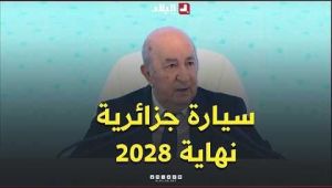 الرئيس تبون: "مع نهاية سنة 2028، سنصنع سيارة جزائرية بالكامل، من المحرك إلى علبة السرعات والعجلات"