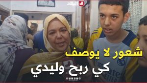 "الدموع في عينها بالفرحة".. شعور لا يوصف كي ربح وليدي البيام 😍🥰🥹