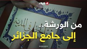 من ورشات المدية إلى مسجد الجزائر الأعظم.. الخط العربي من التكوين إلى الاحتراف