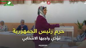 حرم رئيس الجمهورية عبد المجيد تبون تؤدي واجبها الانتخابي I تشريعيات 2026