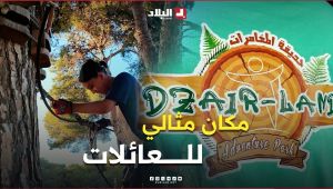 #دزاير_لاند  وجهة للاسترخاء والترفيه في أحضان الطبيعة