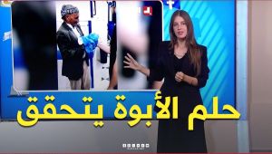 "بعد 75 عامًا من الانتظار.. حلم الأبوة يتحول إلى حقيقة ".. #شاهدوا قصة رجل كافأه القدر بأجمل هدية