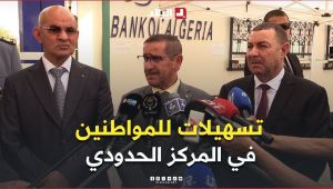 المدير العام للجمارك .. " هناك تسهيلات للمواطنين في المركز الحدودي الطالب العربي بولاية الوادي "