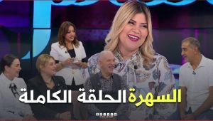 السهرة مع أنسية اليوم مع الفنان عبد الكريم بيريبار.. قالها نتشهى تورنوفيس في رمضان
