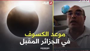 ☀️" كسوف كلي مرتقب".. هذا هو موعد الظاهرة الفلكية المقبلة
