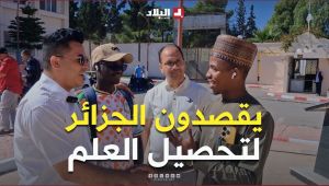 الدراسة الجامعية في الجزائر تستهوي طلبة الدول الإفريقية