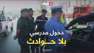 تيزي وزو: حملة تحسيسية لضمان دخول مدرسي آمن بلا حوادث مرور