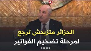 الرئيس تبون: "الجزائر متزيدش ترجع لمرحلة تضخيم الفواتير"