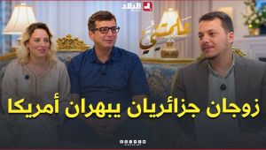 علمتني الحياة | من الجزائر إلى قمة التكنولوجيا الأمريكية.. قصة نجاح زوجين يصنعان المستقبل