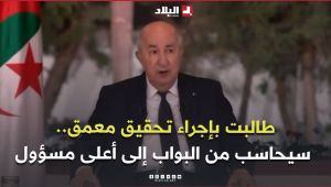 الرئيس تبون حول حريق دار الطفولة المسعفة بالمحمدية:  "طالبت بإجراء تحقيق معمق"