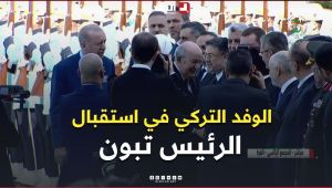 الرئيس تبون يصافح الوفد الرسمي التركي من كبار المسؤولين الذين كانوا في استقباله بمدخل المجمع الرئاسي