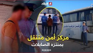 مركز أمن متنقل بمنتزه الصابلات .. #الشرطة في خدمة المواطن طيلة موسم الاصطياف